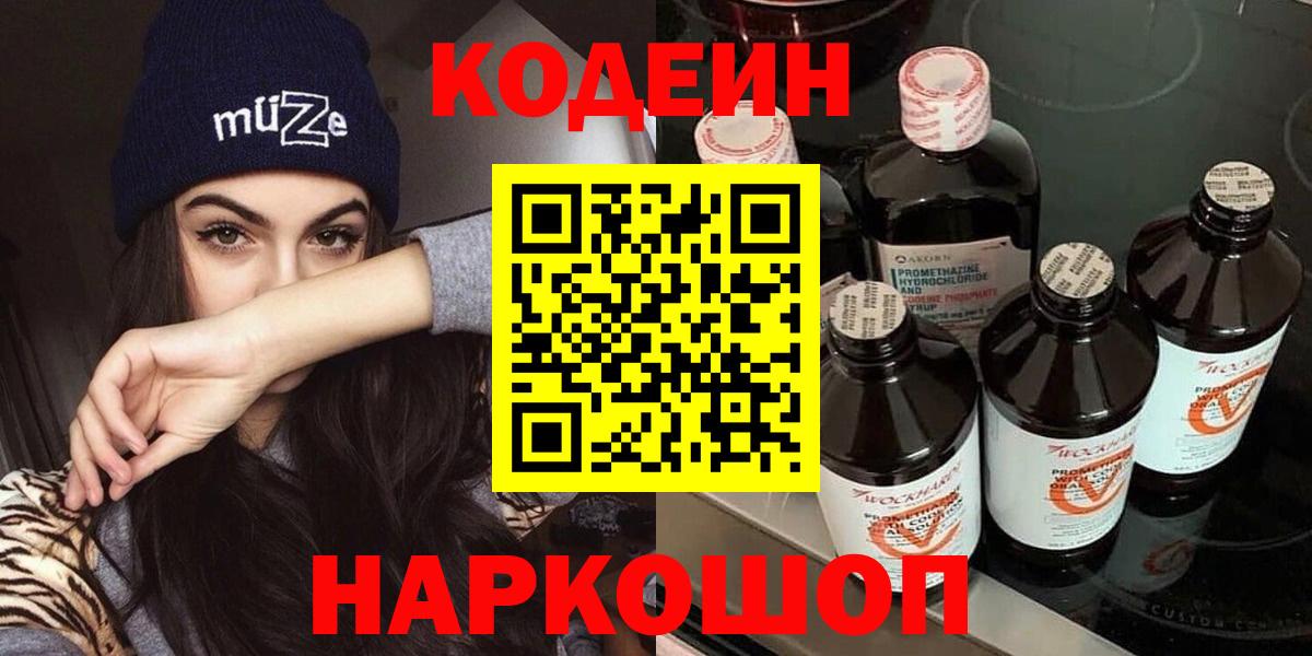 Кодеиновый сироп Lean напиток Lean (лин)  Вход с VPN  Камышин  Кодеин напиток Lean (лин) 
